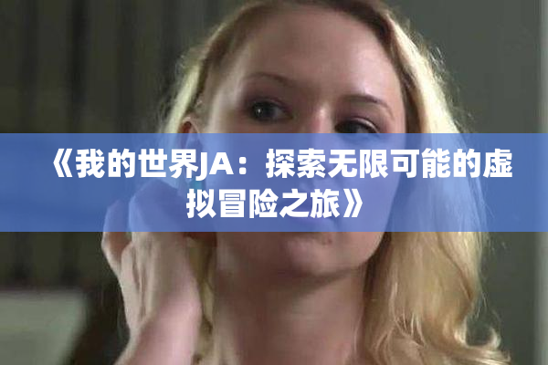 《我的世界JA：探索无限可能的虚拟冒险之旅》