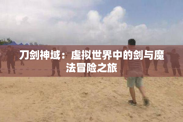 刀剑神域：虚拟世界中的剑与魔法冒险之旅