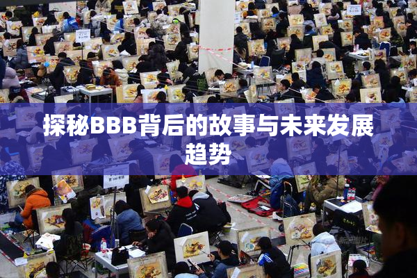 探秘BBB背后的故事与未来发展趋势