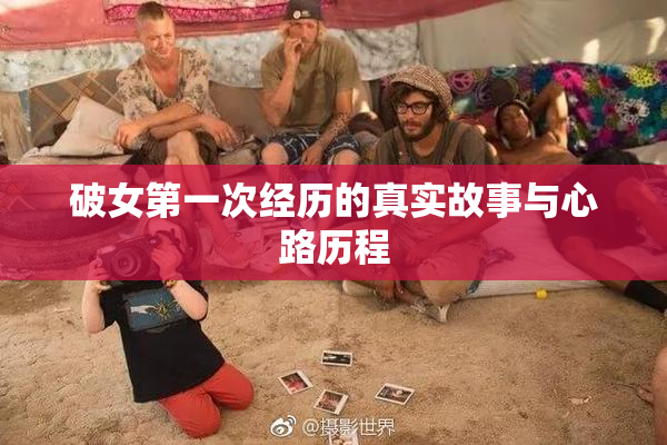 破女第一次经历的真实故事与心路历程