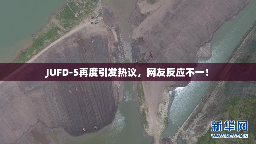 JUFD-5再度引发热议，网友反应不一！