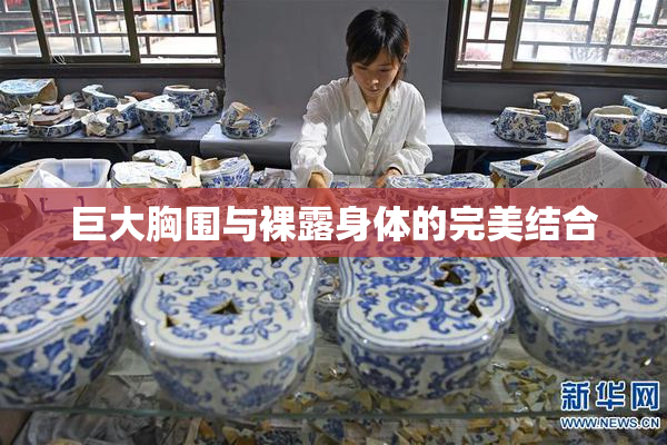 巨大胸围与裸露身体的完美结合