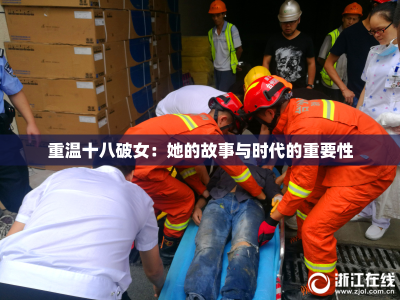 重温十八破女：她的故事与时代的重要性