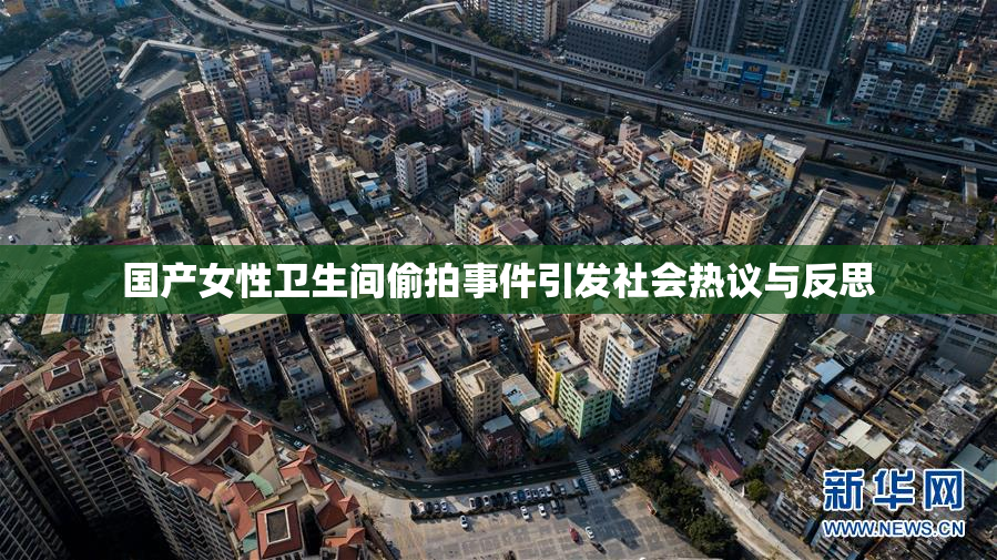 国产女性卫生间偷拍事件引发社会热议与反思