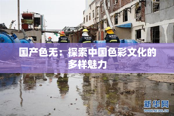 国产色无：探索中国色彩文化的多样魅力