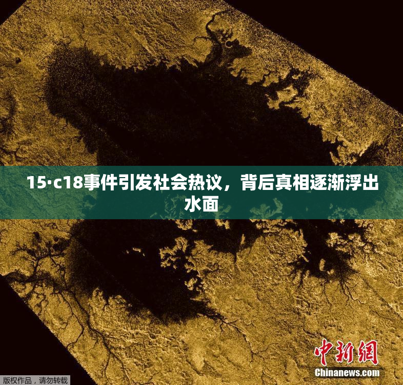 15·c18事件引发社会热议，背后真相逐渐浮出水面