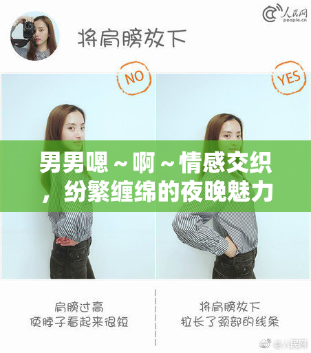 男男嗯～啊～情感交织，纷繁缠绵的夜晚魅力四射