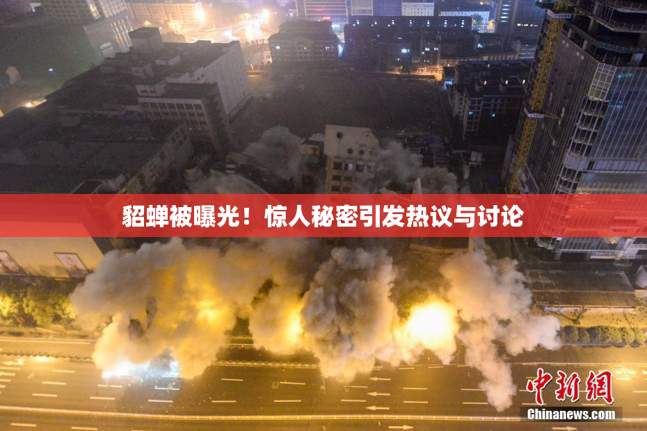 貂蝉被曝光！惊人秘密引发热议与讨论