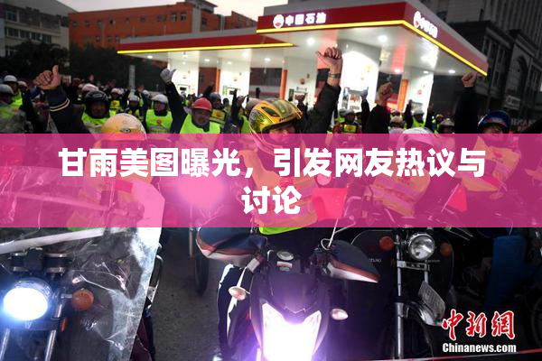 甘雨美图曝光，引发网友热议与讨论