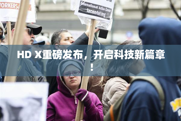 HD X重磅发布，开启科技新篇章！