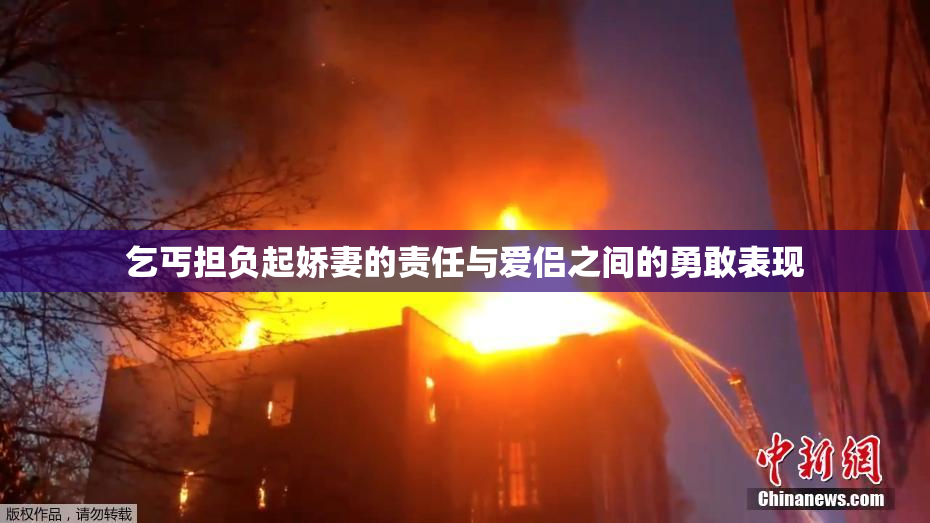 乞丐担负起娇妻的责任与爱侣之间的勇敢表现