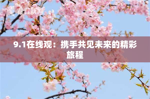 9.1在线观：携手共见未来的精彩旅程