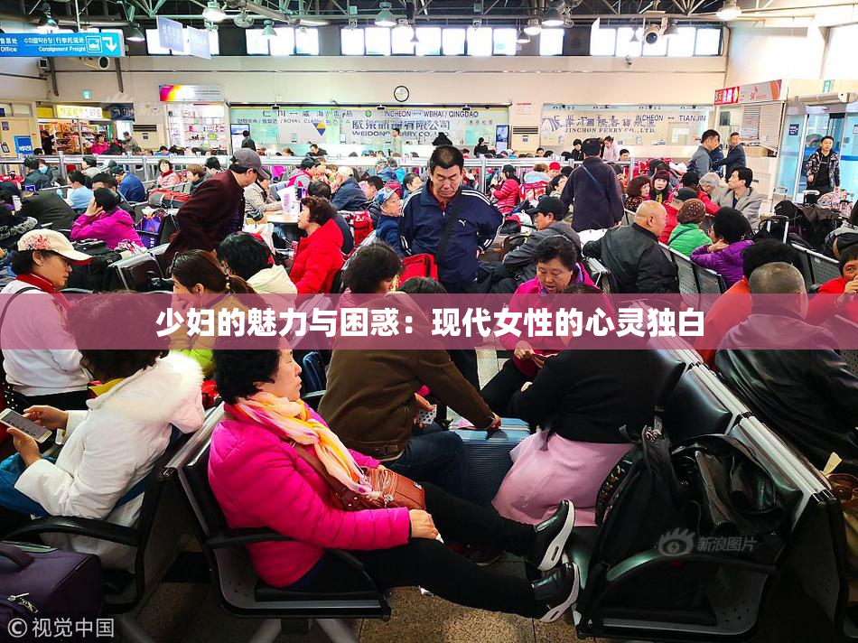 少妇的魅力与困惑：现代女性的心灵独白