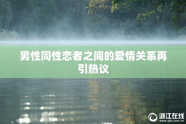 男性同性恋者之间的爱情关系再引热议
