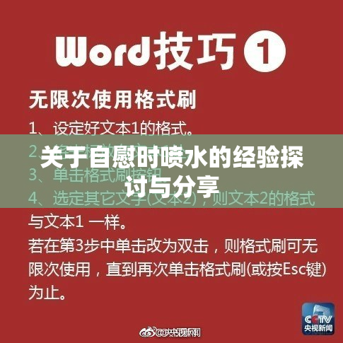 关于自慰时喷水的经验探讨与分享