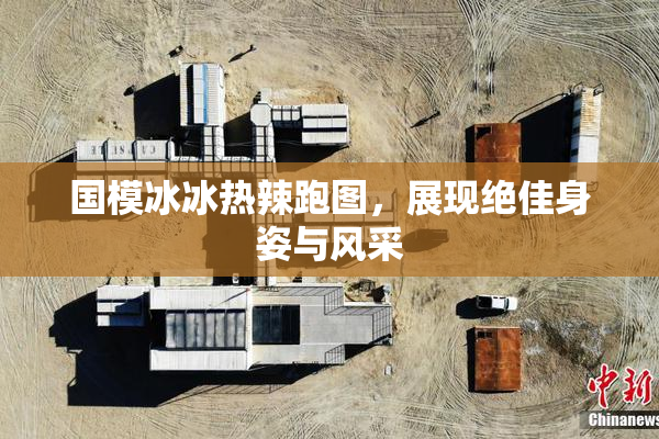 国模冰冰热辣跑图，展现绝佳身姿与风采