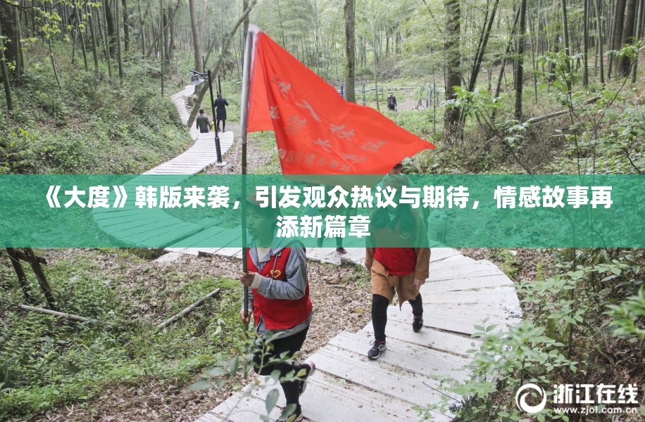 《大度》韩版来袭，引发观众热议与期待，情感故事再添新篇章