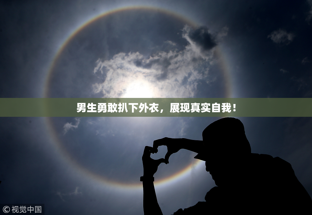 男生勇敢扒下外衣，展现真实自我！