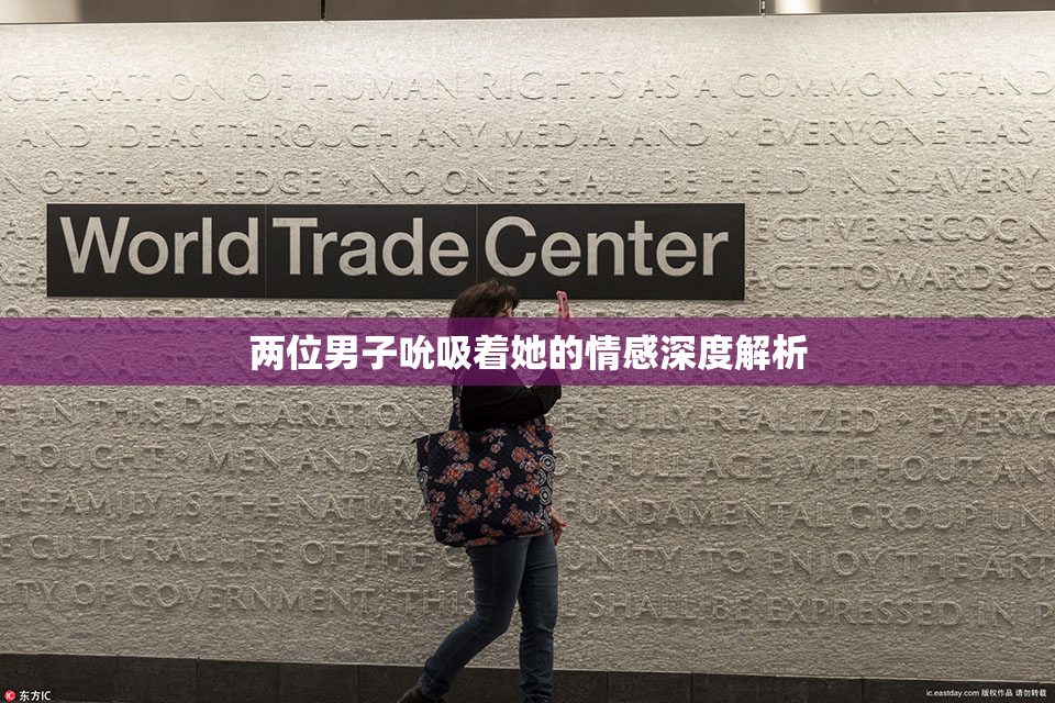 两位男子吮吸着她的情感深度解析