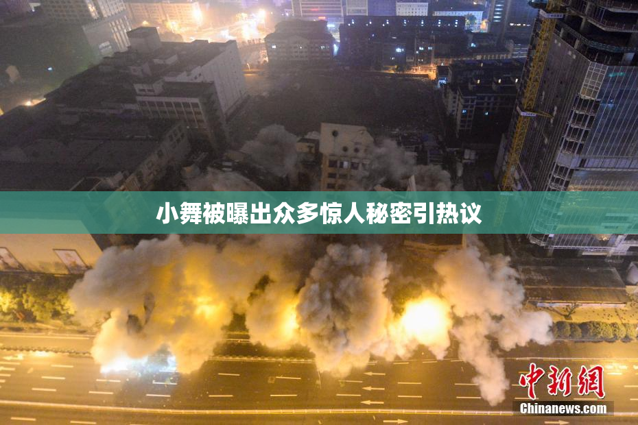 小舞被曝出众多惊人秘密引热议