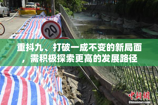 重抖九、打破一成不变的新局面，需积极探索更高的发展路径