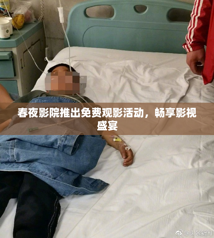 春夜影院推出免费观影活动，畅享影视盛宴