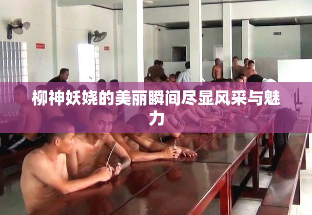 柳神妖娆的美丽瞬间尽显风采与魅力