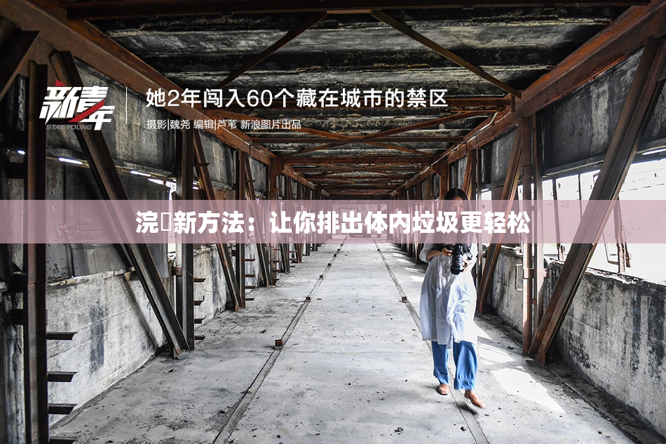 浣腸新方法：让你排出体内垃圾更轻松