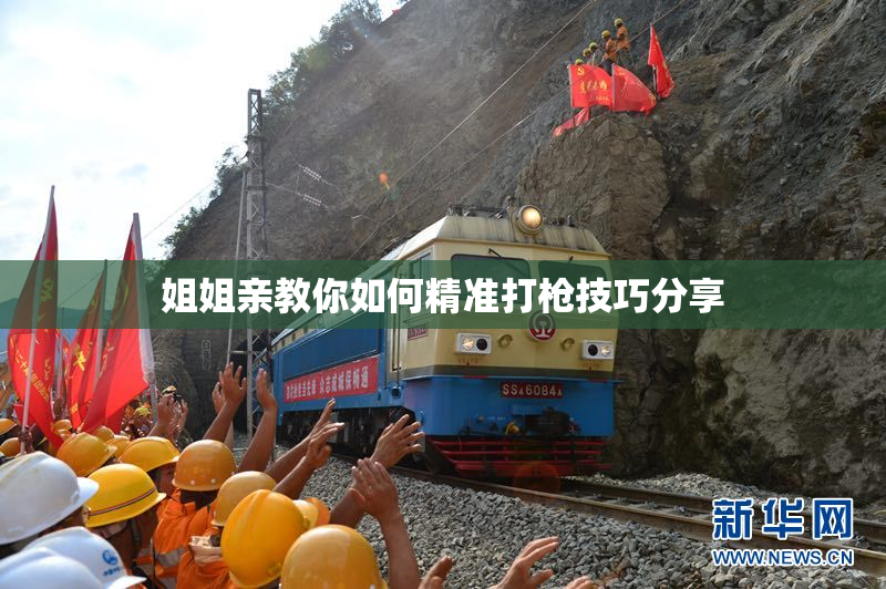 姐姐亲教你如何精准打枪技巧分享