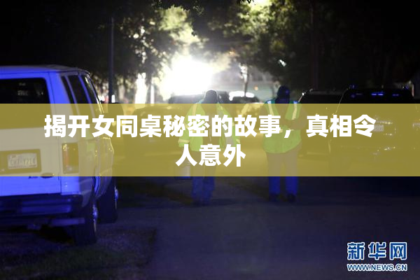 揭开女同桌秘密的故事，真相令人意外
