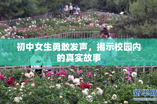 初中女生勇敢发声，揭示校园内的真实故事