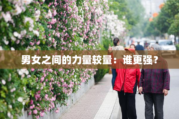 男女之间的力量较量：谁更强？