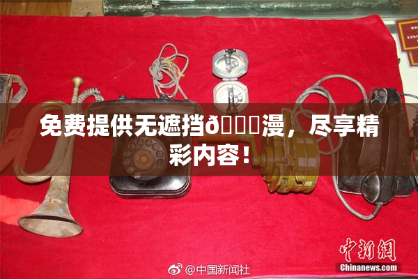 免费提供无遮挡🔞漫，尽享精彩内容！
