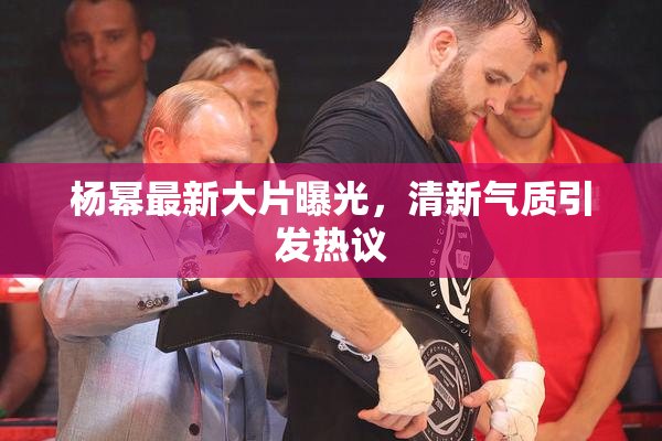 杨幂最新大片曝光，清新气质引发热议