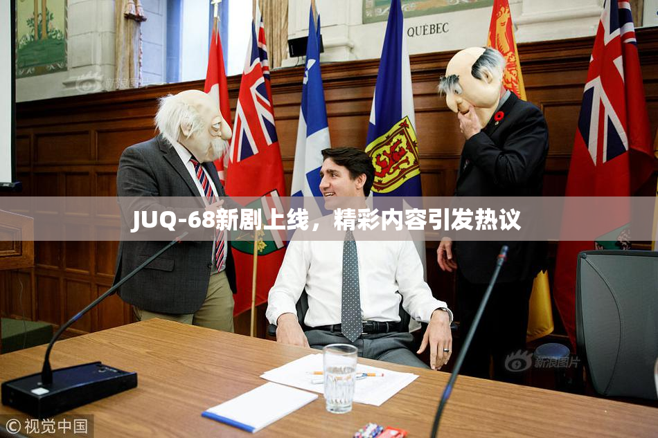 JUQ-68新剧上线，精彩内容引发热议