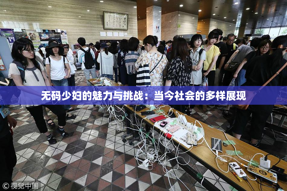 无码少妇的魅力与挑战：当今社会的多样展现