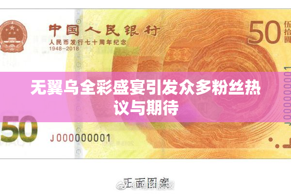 无翼乌全彩盛宴引发众多粉丝热议与期待