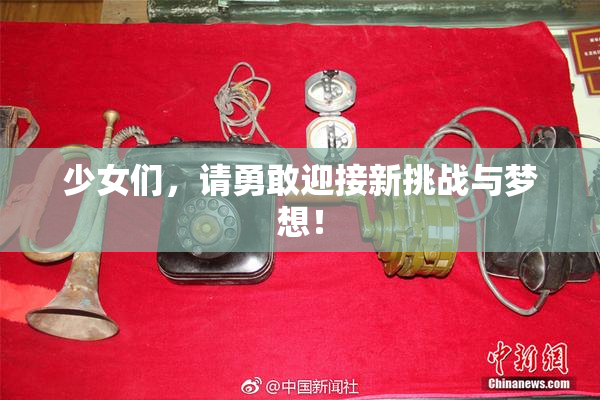 少女们，请勇敢迎接新挑战与梦想！