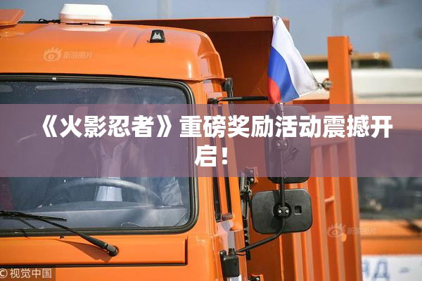 《火影忍者》重磅奖励活动震撼开启！