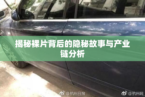 揭秘裸片背后的隐秘故事与产业链分析