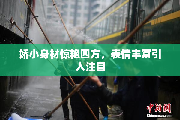 娇小身材惊艳四方，表情丰富引人注目