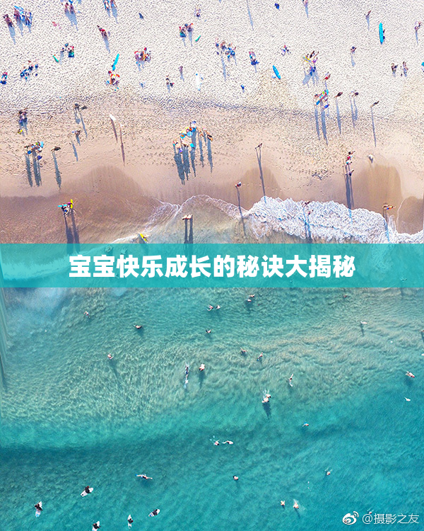 宝宝快乐成长的秘诀大揭秘