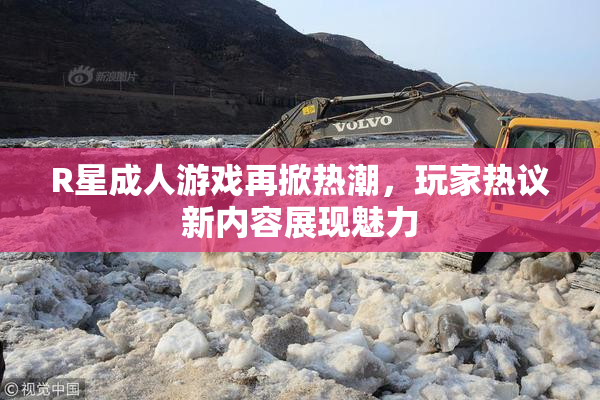 R星成人游戏再掀热潮，玩家热议新内容展现魅力