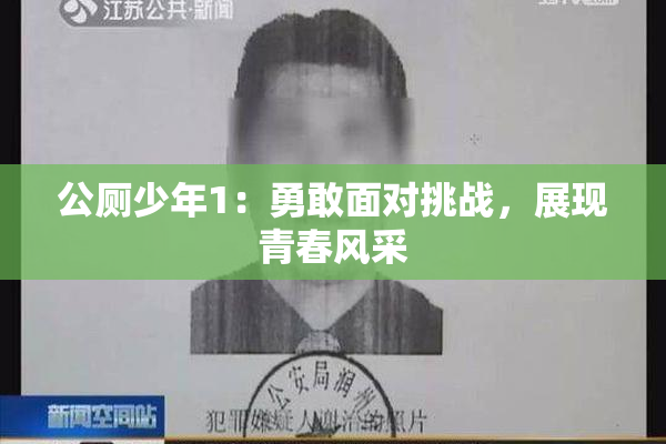 公厕少年1：勇敢面对挑战，展现青春风采