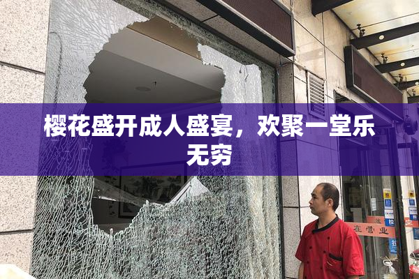 樱花盛开成人盛宴，欢聚一堂乐无穷