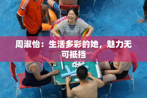周淑怡：生活多彩的她，魅力无可抵挡