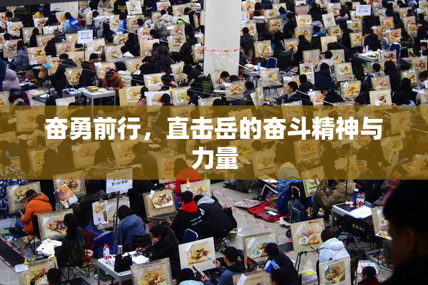 奋勇前行，直击岳的奋斗精神与力量