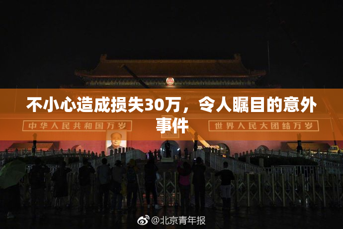 不小心造成损失30万，令人瞩目的意外事件