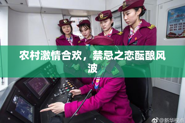 农村激情合欢，禁忌之恋酝酿风波