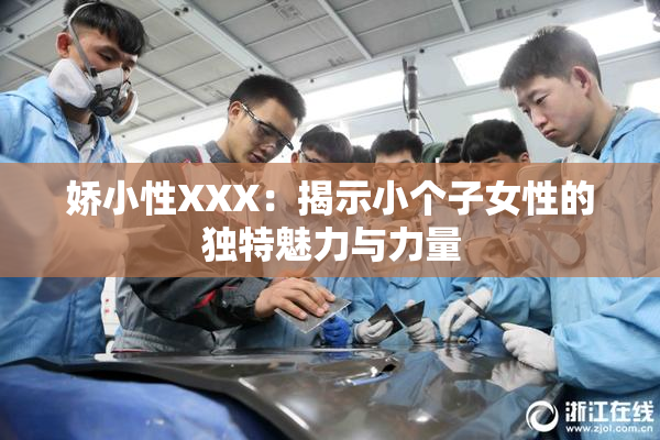 娇小性XXX：揭示小个子女性的独特魅力与力量
